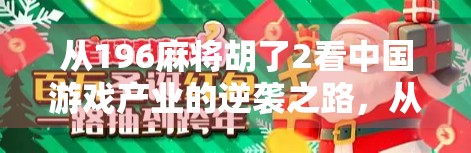 从196麻将胡了2看中国游戏产业的逆袭之路，从模仿到创新的十年蜕变