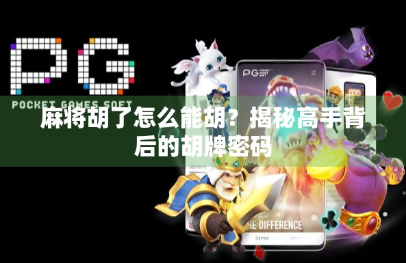 麻将胡了怎么能胡？揭秘高手背后的胡牌密码