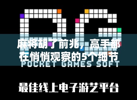 麻将胡了前兆,高手都在悄悄观察的5个细节,学会你就赢了!