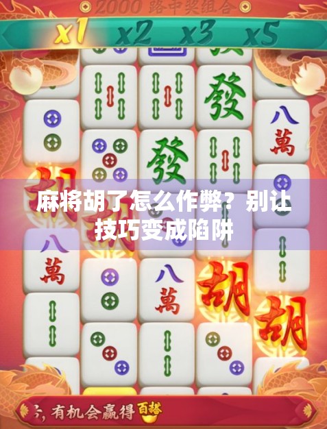 麻将胡了怎么作弊?别让技巧变成陷阱