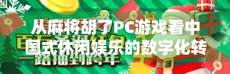 从麻将胡了PC游戏看中国式休闲娱乐的数字化转型