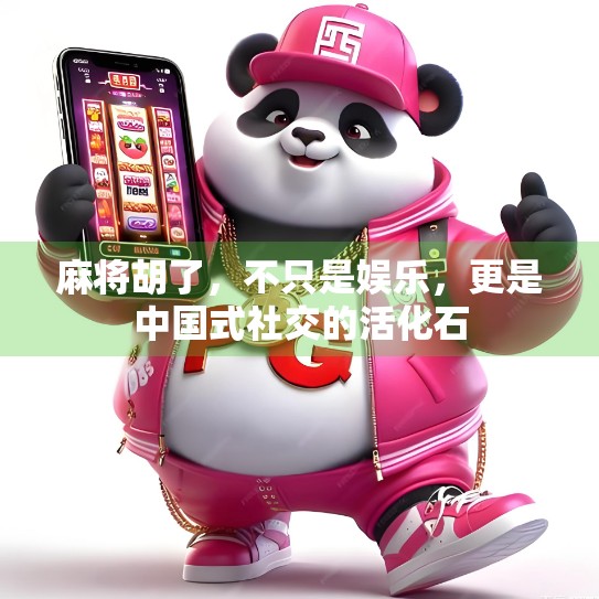 麻将胡了,不只是娱乐,更是中国式社交的活化石