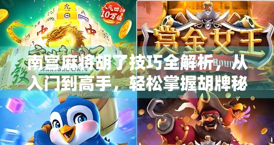 南宫麻将胡了技巧全解析，从入门到高手，轻松掌握胡牌秘诀！