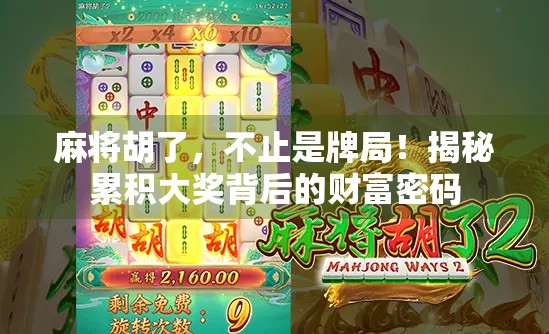 麻将胡了，不止是牌局！揭秘累积大奖背后的财富密码