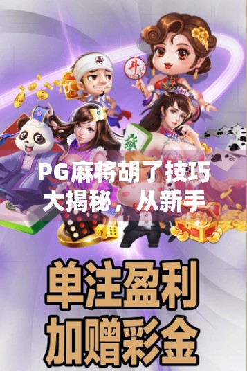 PG麻将胡了技巧大揭秘，从新手到高手，这样玩才稳赢！