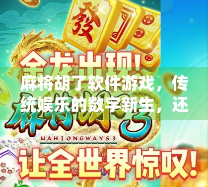 麻将胡了软件游戏，传统娱乐的数字新生，还是沉迷陷阱？