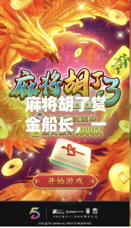 麻将胡了赏金船长，一场牌桌上的冒险如何引爆社交裂变？