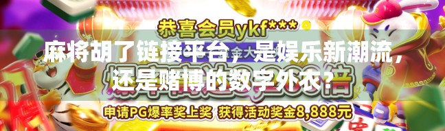 麻将胡了链接平台，是娱乐新潮流，还是赌博的数字外衣？