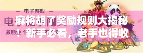 麻将胡了奖励规则大揭秘！新手必看，老手也得收藏！