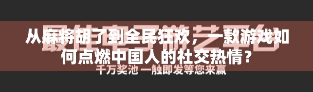 从麻将胡了到全民狂欢,一款游戏如何点燃中国人的社交热情? 从麻将胡了到全民狂欢,一款游戏如何点燃中国人的社交热情?