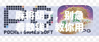 麻将胡了，别急着数钱！教你用胡牌智慧存下人生第一桶金