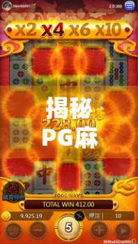 揭秘PG麻将胡了规则，新手必看！从入门到精通，教你轻松玩转这款国民级麻将游戏！