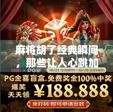 麻将胡了经典瞬间，那些让人心跳加速的最后一张牌