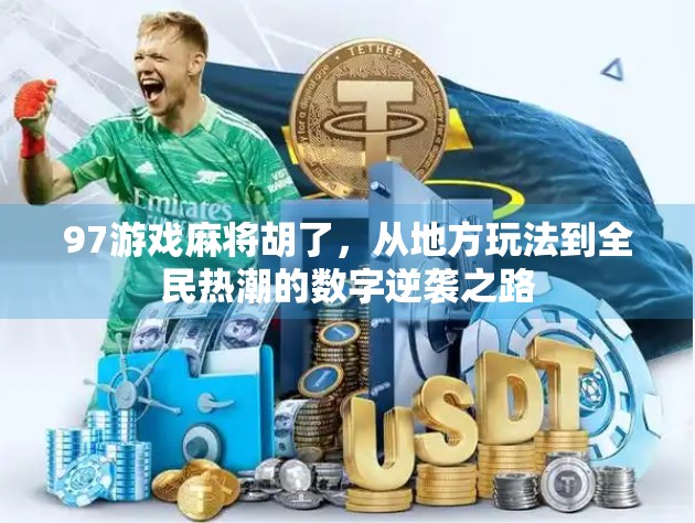 97游戏麻将胡了，从地方玩法到全民热潮的数字逆袭之路