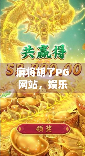 麻将胡了PG网站，娱乐与风险的灰色地带，你真的了解吗？