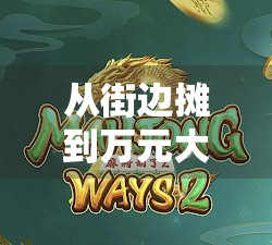 从街边摊到万元大奖，一个普通玩家的开元麻将逆袭之路