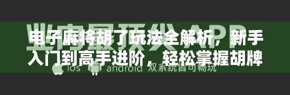 电子麻将胡了玩法全解析，新手入门到高手进阶，轻松掌握胡牌秘诀！