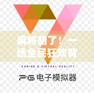 麻将胡了!一场全民狂欢背后的社交密码与文化基因 麻将胡了!一场全民狂欢背后的社交密码与文化基因