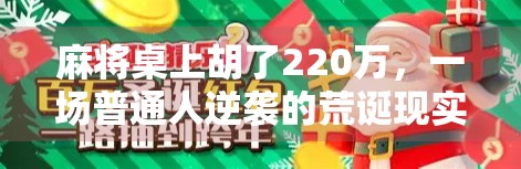 麻将桌上胡了220万，一场普通人逆袭的荒诞现实