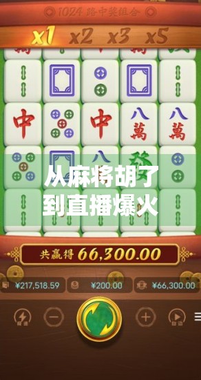 从麻将胡了到直播爆火,一场全民娱乐的数字革命 从麻将胡了到直播爆火,一场全民娱乐的数字革命