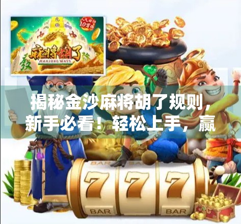 揭秘金沙麻将胡了规则，新手必看！轻松上手，赢在起跑线！
