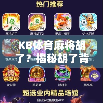 KB体育麻将胡了？揭秘胡了背后的玄机与玩家心理博弈！
