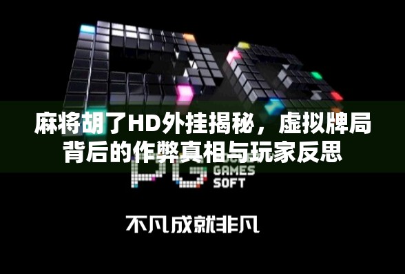 麻将胡了HD外挂揭秘，虚拟牌局背后的作弊真相与玩家反思