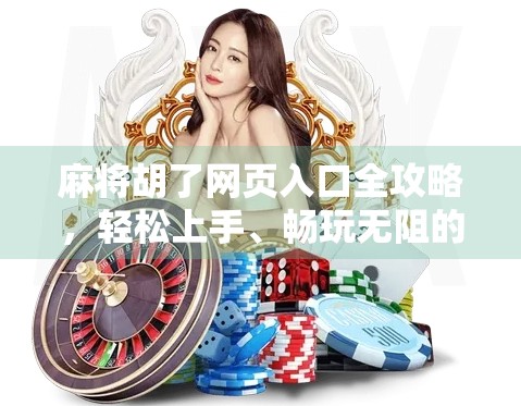 麻将胡了网页入口全攻略,轻松上手、畅玩无阻的线上麻将新体验