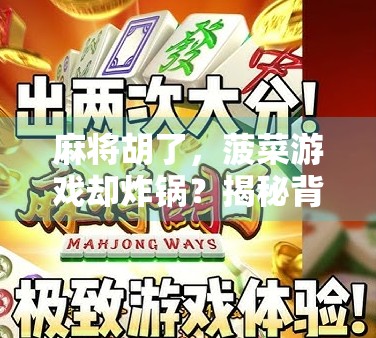麻将胡了,菠菜游戏却炸锅?揭秘背后的风险与真相