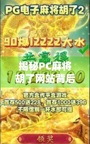 揭秘PC麻将胡了网站背后的陷阱,你以为在打牌,其实是在被收割!
