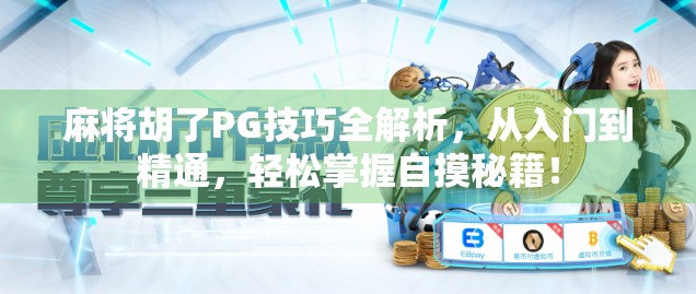 麻将胡了PG技巧全解析,从入门到精通,轻松掌握自摸秘籍! 麻将胡了PG技巧全解析,从入门到精通,轻松掌握自摸秘籍!
