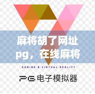 麻将胡了网址pg,在线麻将的便捷与风险,你真的了解吗?