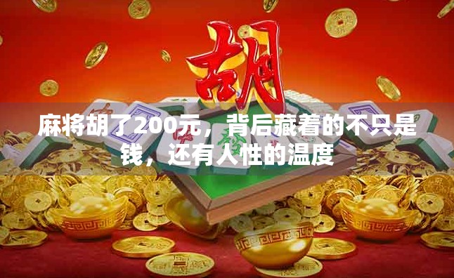 麻将胡了200元,背后藏着的不只是钱,还有人性的温度