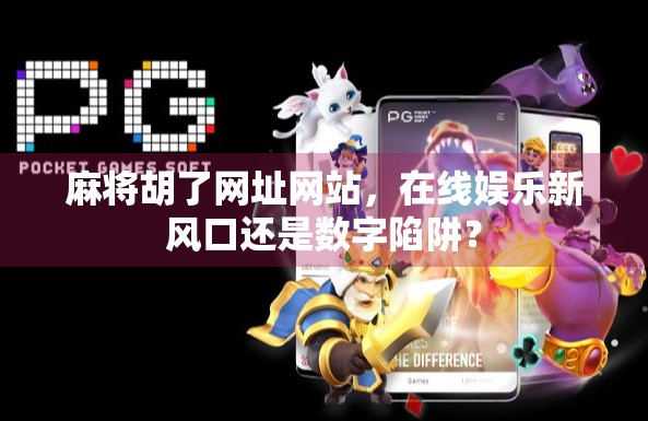 麻将胡了网址网站,在线娱乐新风口还是数字陷阱?