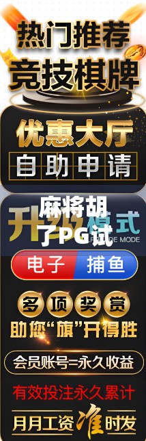 麻将胡了PG试玩|真实体验揭秘,这游戏到底值不值得你花时间?