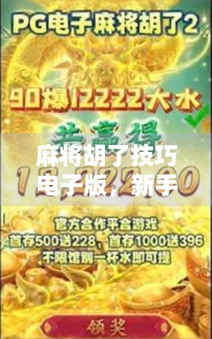 麻将胡了技巧电子版,新手秒变老手的神器你用对了吗?