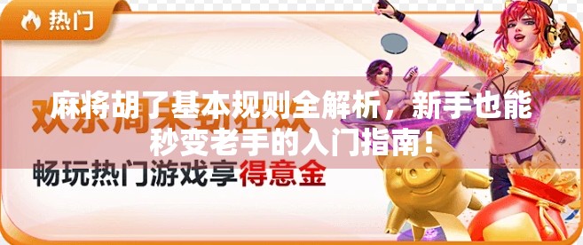 麻将胡了基本规则全解析,新手也能秒变老手的入门指南!