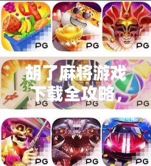 胡了麻将游戏下载全攻略,新手入门到高手进阶,一文带你玩转手机麻将世界!