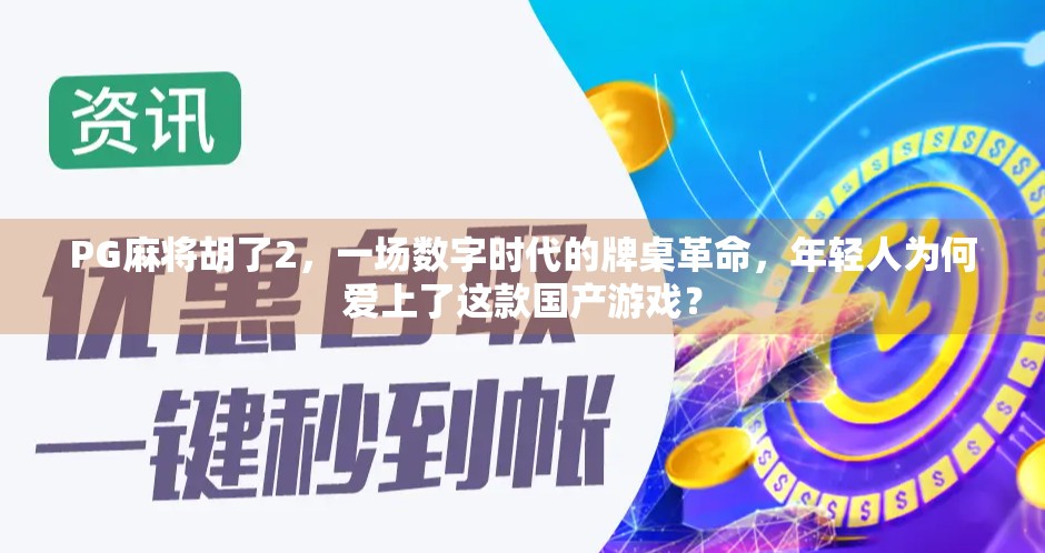 PG麻将胡了2,一场数字时代的牌桌革命,年轻人为何爱上了这款国产游戏?