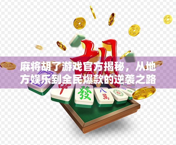 麻将胡了游戏官方揭秘,从地方娱乐到全民爆款的逆袭之路