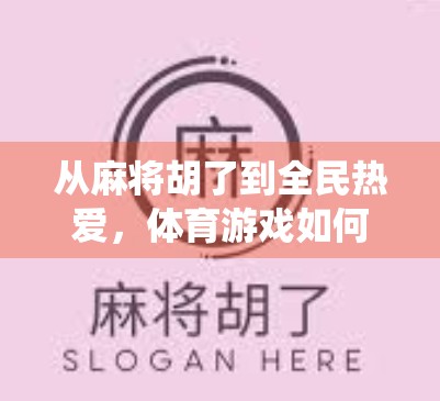 从麻将胡了到全民热爱,体育游戏如何让传统娱乐焕发新生?