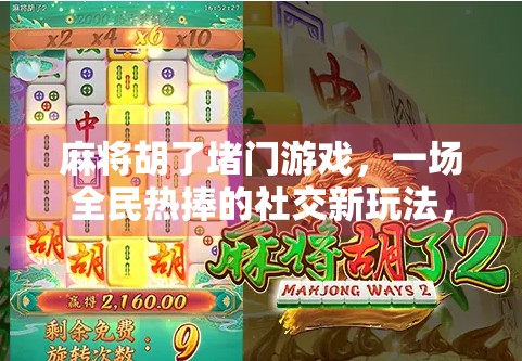 麻将胡了堵门游戏,一场全民热捧的社交新玩法,你玩过吗?