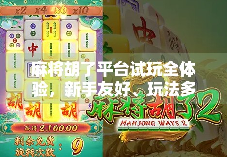 麻将胡了平台试玩全体验,新手友好、玩法多样,是休闲娱乐新宠吗?