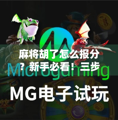 麻将胡了怎么报分?新手必看!三步教你精准报分不闹笑话!