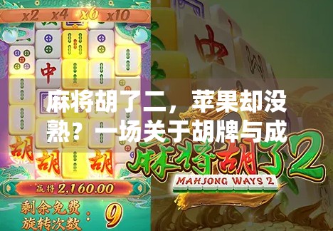 麻将胡了二,苹果却没熟?一场关于胡牌与成长的隐喻