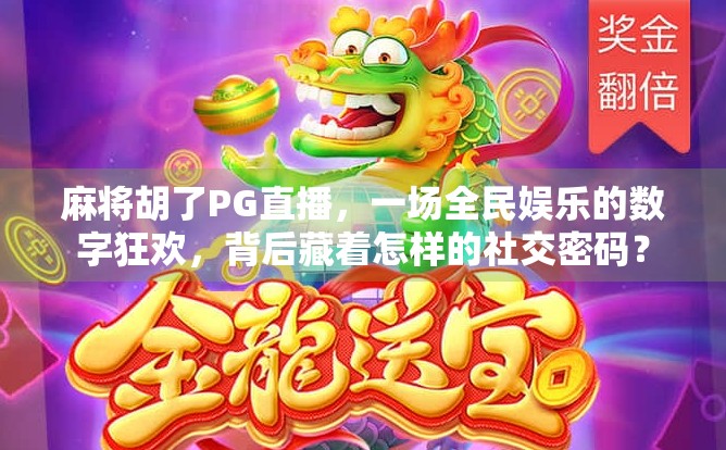 麻将胡了PG直播,一场全民娱乐的数字狂欢,背后藏着怎样的社交密码?