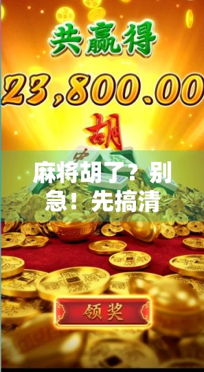 麻将胡了?别急!先搞清楚PG连接到底是个啥!