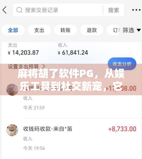 麻将胡了软件PG,从娱乐工具到社交新宠,它如何重塑我们的休闲方式?