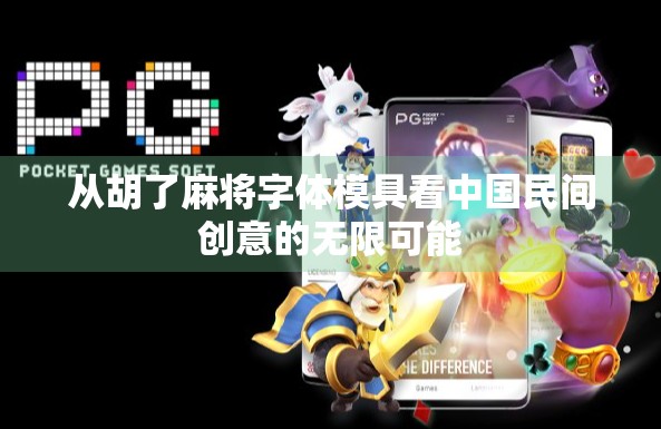 从胡了麻将字体模具看中国民间创意的无限可能