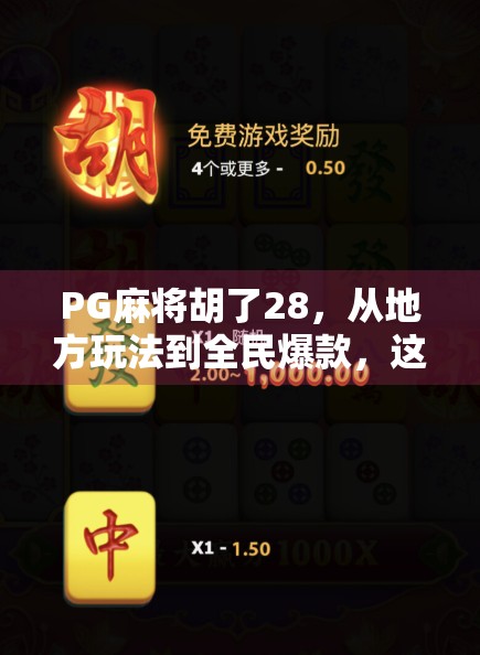 PG麻将胡了28,从地方玩法到全民爆款,这款手游如何点燃中国玩家的热情?